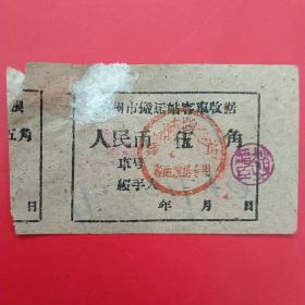 六十年代，锦州市搬运站客车收据2，五角。（生日票据，运输类）（30-10）