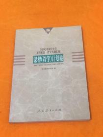 20世纪中国中小学课程标准·教学大纲汇编.课程(教学)计划卷     内页干净   一版一印