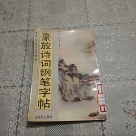 豪放诗词钢笔字帖