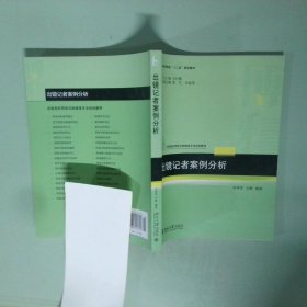 孔夫子旧书网--出镜记者案例分析 刘静 邓秀军著