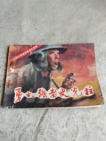 勇士、强者史光柱（保边疆献青春英模连环画库）