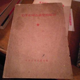 毛泽东同志论党的建设，中共中央高级党校