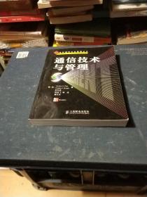 通信技术与管理