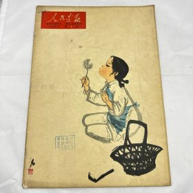 《人民画报》 1962年3月16日 半月刊 总168期（89）