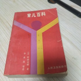 育儿百科 松田道雄 著 李永连 等译 人民卫生出版社 1983年一版一印