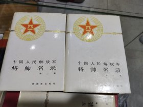 中国人民解放军将帅名录一，二，三
