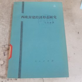 西欧封建经济形态研究