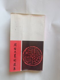 周哲文篆刻选集