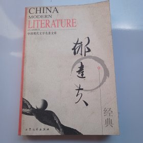 中国现代文学名著文库郁达夫经典