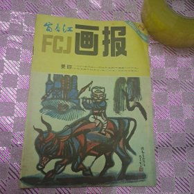 富春江画报杂志1982/8总354期