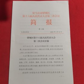 11961：2023年驻马店市驿城区人大会议 简报第一期，会议开幕