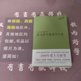 李鸿章与晚清四十年