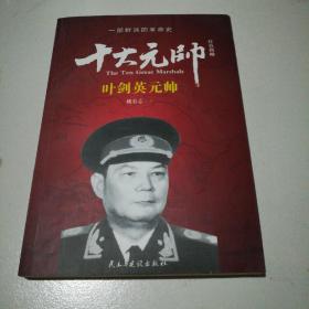 红色将帅·十大元帅 叶剑英元帅