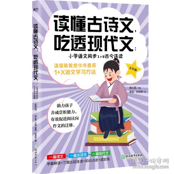 读懂古诗文，吃透现代文：小学语文同步1+2古今连读（五年级）