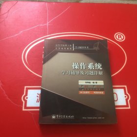 操作系统学习辅导及习题详解:题集·解题·课程难点精讲