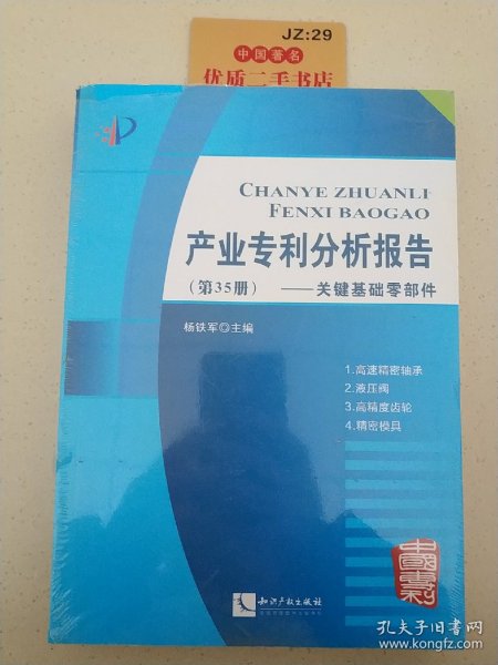 产业专利分析报告（第35册）——关键基础零部件