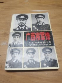 广西将军传