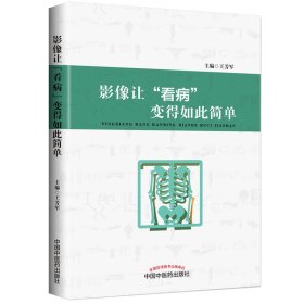 影像让“看病”变得如此简单 9787513252171