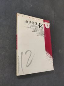 分子的演化