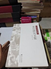 巨匠光华映钱塘：夏衍研究文集