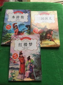 中国古典文学四大名著（彩图注音版） 红楼梦 水浒传 三国演义 和售