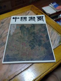中国书画2021.3