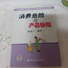 消费危险与产品缺陷