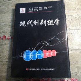 现代针刺组学