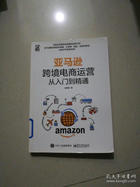 亚马逊跨境电商运营从入门到精通