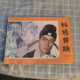 科场弊端 连环画