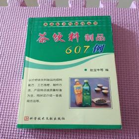 茶饮料制品607例——食品配方与制作丛书