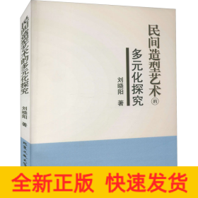 民間造型藝術(shù)的多元化探究