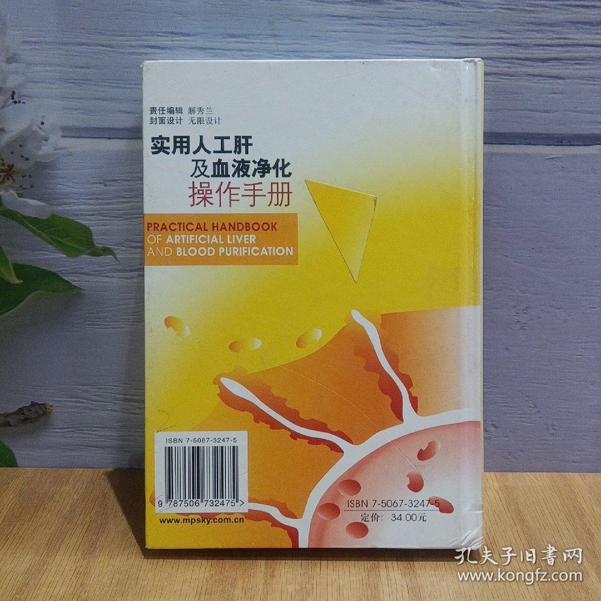 实用人工肝及血液净化操作手册