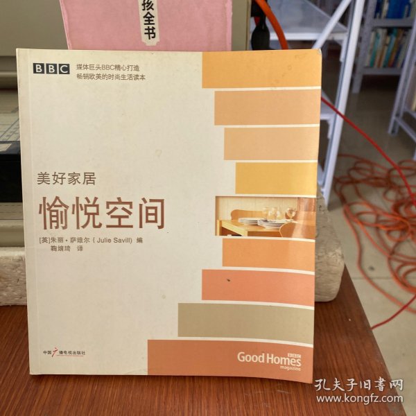 美好家居：安逸时光（BBC精心打造畅销欧美时尚生活读本）