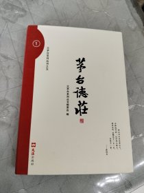 茅台德庄