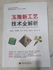 玉雕新工艺技术全解析