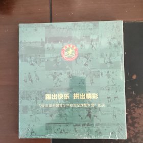 踢出快乐 拼出精彩 “2018年全国青少年校园足球夏令营”纪实（未拆封软精装）