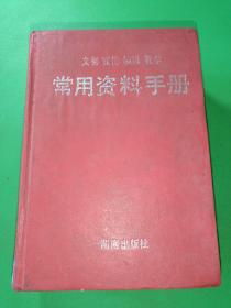 文秘宣传编辑教学常用资料手册