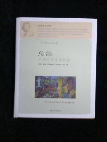 总结：毛姆写作生活回忆