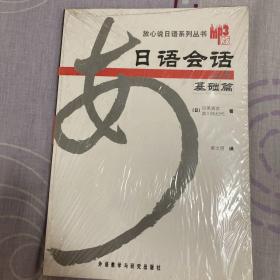 日语会话基础篇（上册）