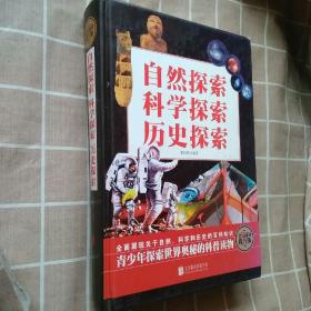 自然探索，科学探索，历史探索