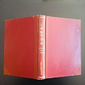 云南医药杂志第二卷19601-4