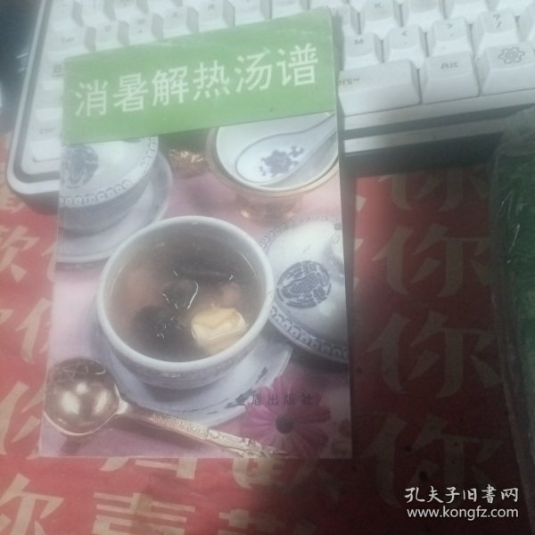 消暑解热汤谱