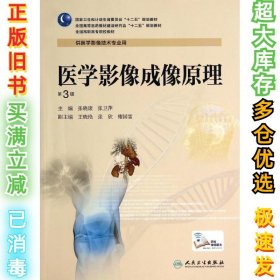 医学影像成像原理(第三3版)高职影像张晓康9787117190367人民卫生出版社2014-08-01