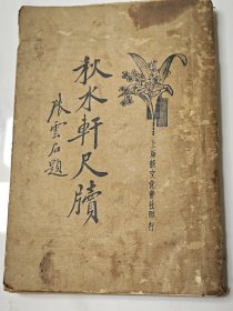 《秋水轩尺牍》上册