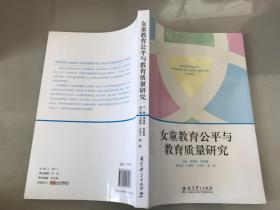 女童教育公平与教育质量研究