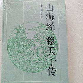 《山海经'。穆天子传》