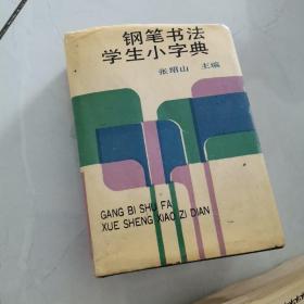 钢笔书法学生小字典