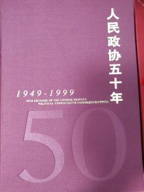 人民政协五十年:1949～1999:[中英文本]