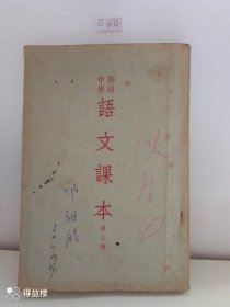 高级中学语文课本（第三册）